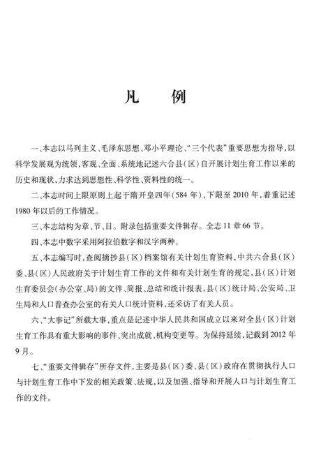 《六合人口和计划生育志》.pdf_江苏省志预览图5
