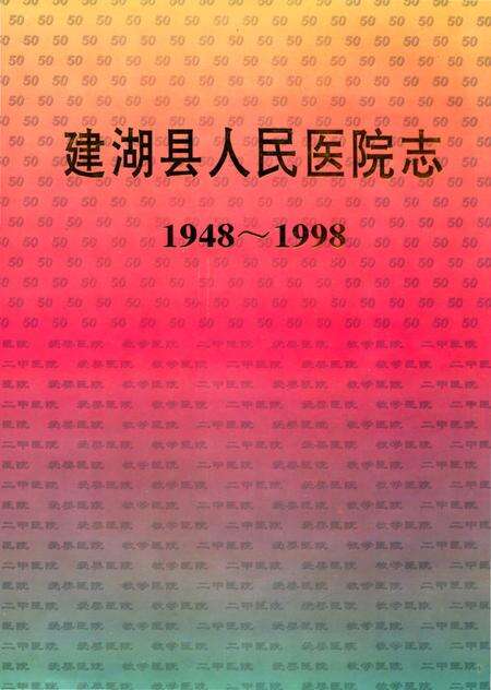 《建湖县人民医院志（1948-1998）》.pdf_江苏省志缩略图