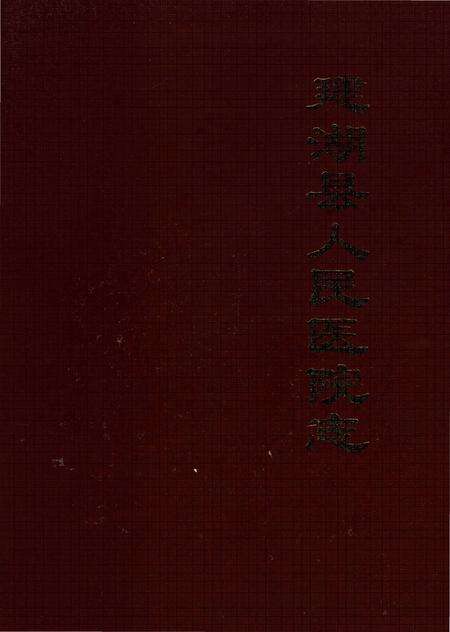 《建湖县人民医院志（1948-1998）》.pdf_江苏省志预览图2