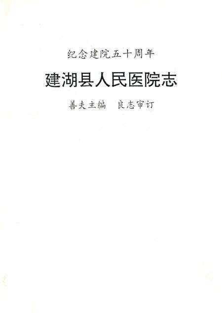 《建湖县人民医院志（1948-1998）》.pdf_江苏省志预览图3