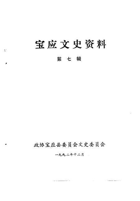 《宝应文史资料  第七辑》.pdf_江苏省志缩略图