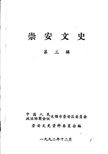《崇安文史  第三辑》.pdf_江苏省志缩略图