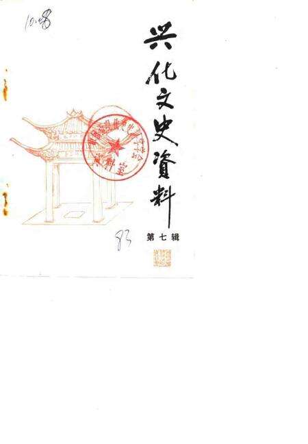 《兴化文史资料  第7辑》.pdf_江苏省志缩略图