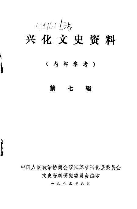 《兴化文史资料  第7辑》.pdf_江苏省志预览图1