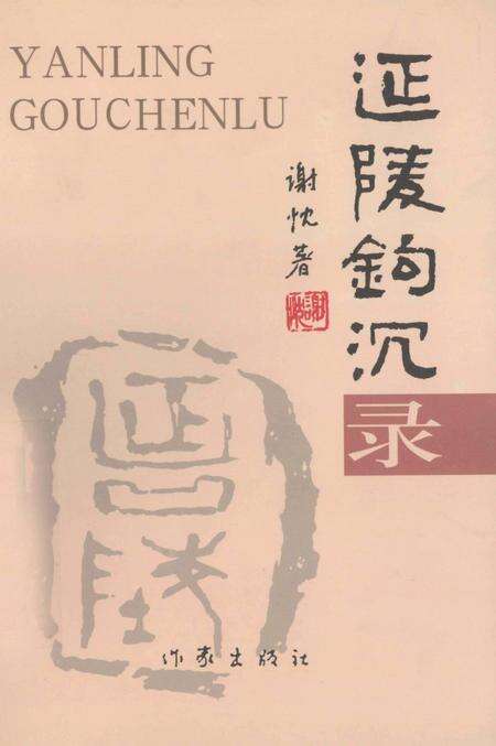 《延陵钩沉录》.pdf_江苏省志缩略图