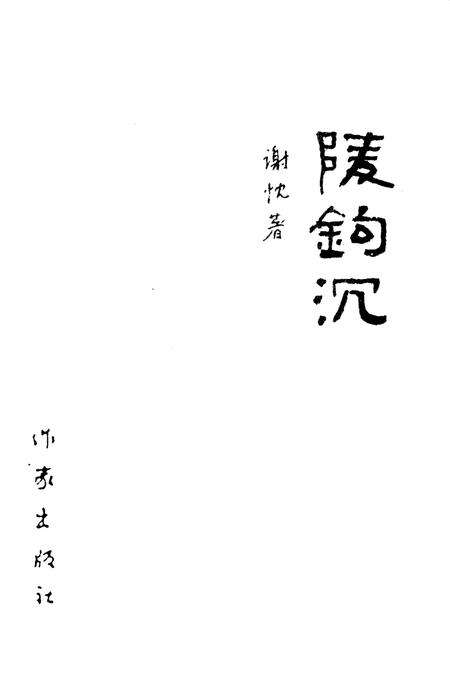《延陵钩沉录》.pdf_江苏省志预览图1