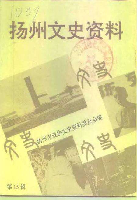 《扬州文史资料  第15辑》.pdf_江苏省志缩略图