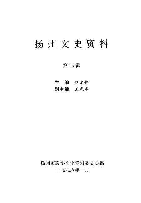 《扬州文史资料  第15辑》.pdf_江苏省志预览图1