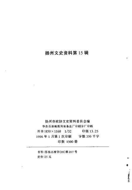《扬州文史资料  第15辑》.pdf_江苏省志预览图2