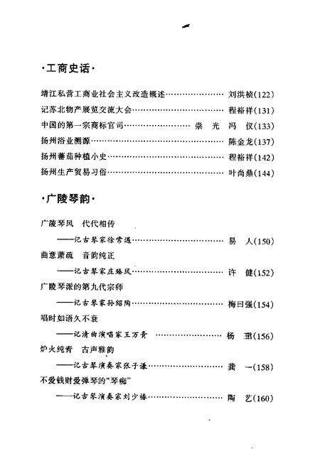 《扬州文史资料  第15辑》.pdf_江苏省志预览图5