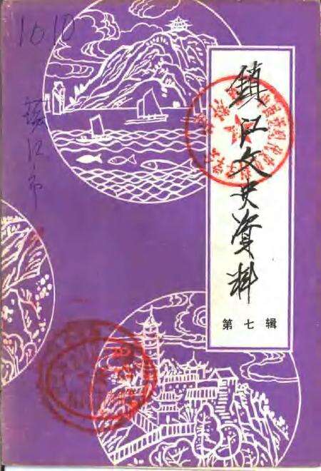 《镇江文史资料  第7辑》.pdf_江苏省志缩略图