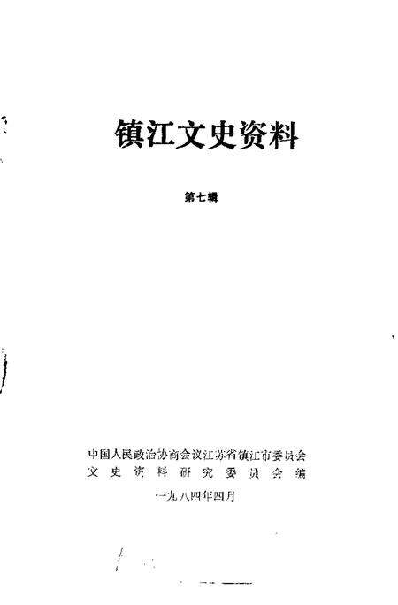 《镇江文史资料  第7辑》.pdf_江苏省志预览图1