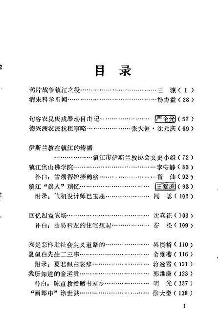 《镇江文史资料  第7辑》.pdf_江苏省志预览图3