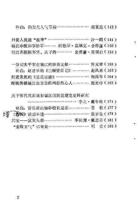 《镇江文史资料  第7辑》.pdf_江苏省志预览图4