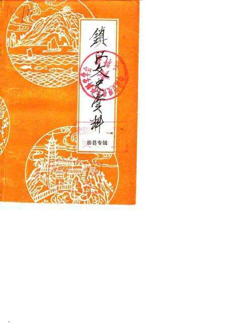 《镇江文史资料  市属四县概况、历史文化专辑》.pdf_江苏省志缩略图