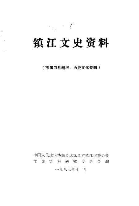 《镇江文史资料  市属四县概况、历史文化专辑》.pdf_江苏省志预览图1