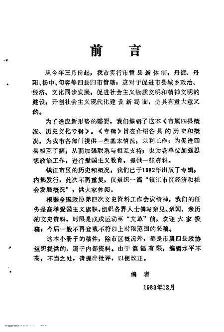 《镇江文史资料  市属四县概况、历史文化专辑》.pdf_江苏省志预览图2