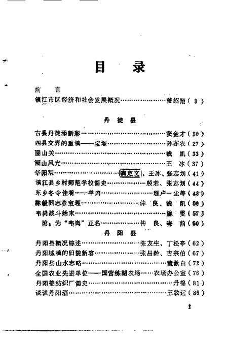 《镇江文史资料  市属四县概况、历史文化专辑》.pdf_江苏省志预览图3