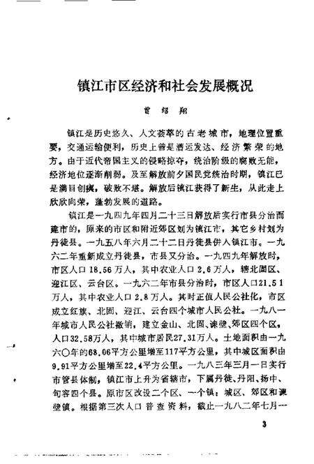 《镇江文史资料  市属四县概况、历史文化专辑》.pdf_江苏省志预览图5