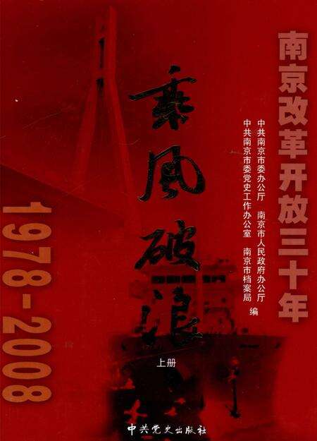 《乘风破浪  南京改革开放三十年  1978-2008  上》.pdf_江苏省志缩略图