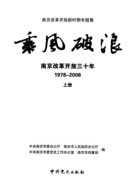 《乘风破浪  南京改革开放三十年  1978-2008  上》.pdf_江苏省志预览图2