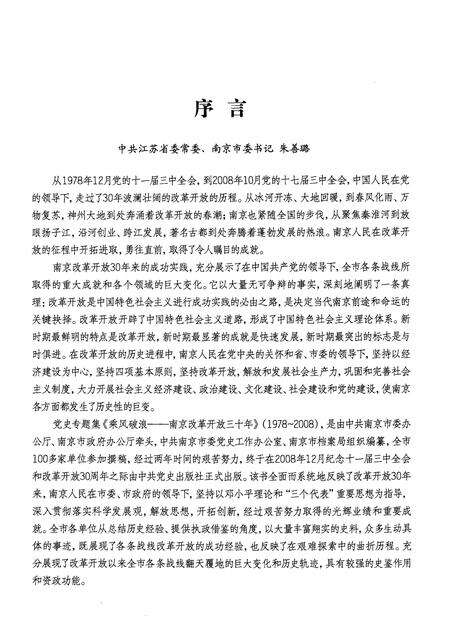 《乘风破浪  南京改革开放三十年  1978-2008  上》.pdf_江苏省志预览图4
