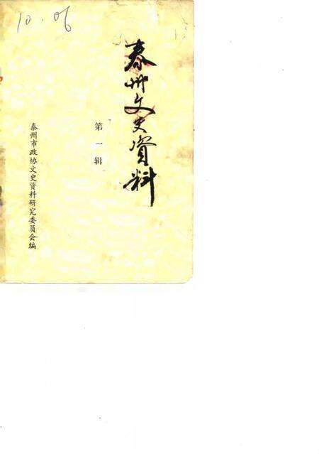 《泰州文史资料  第1辑》.pdf_江苏省志缩略图