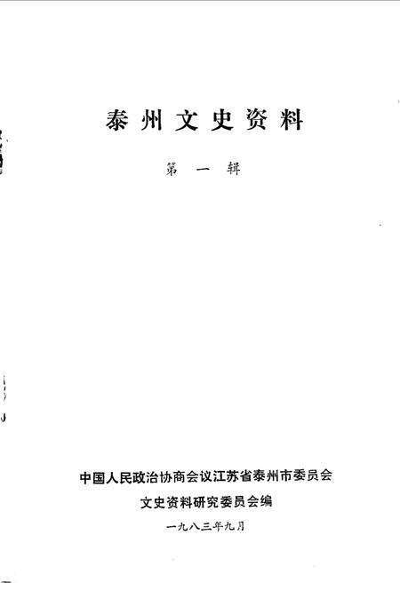 《泰州文史资料  第1辑》.pdf_江苏省志预览图1