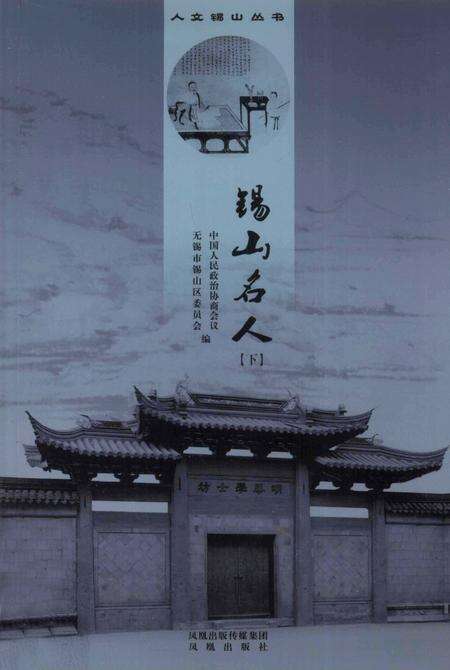 《锡山名人  下》.pdf_江苏省志缩略图