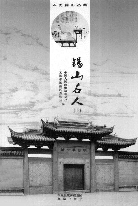 《锡山名人  下》.pdf_江苏省志预览图1