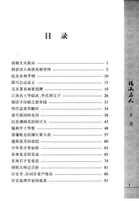 《锡山名人  下》.pdf_江苏省志预览图4