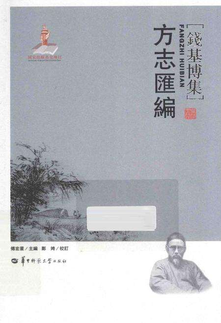 《方志汇编  钱基博集》.pdf_江苏省志缩略图