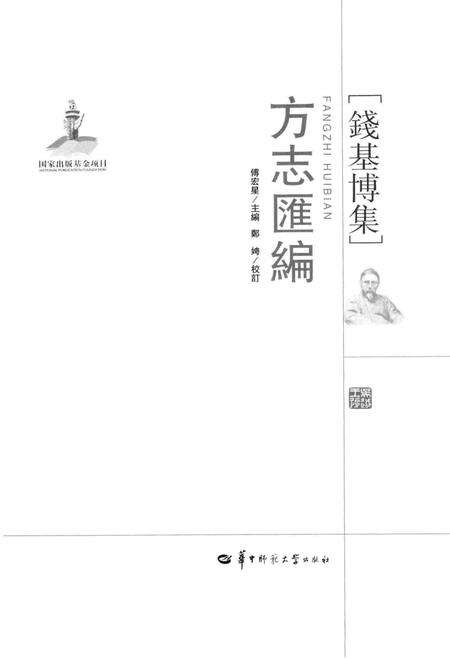 《方志汇编  钱基博集》.pdf_江苏省志预览图2