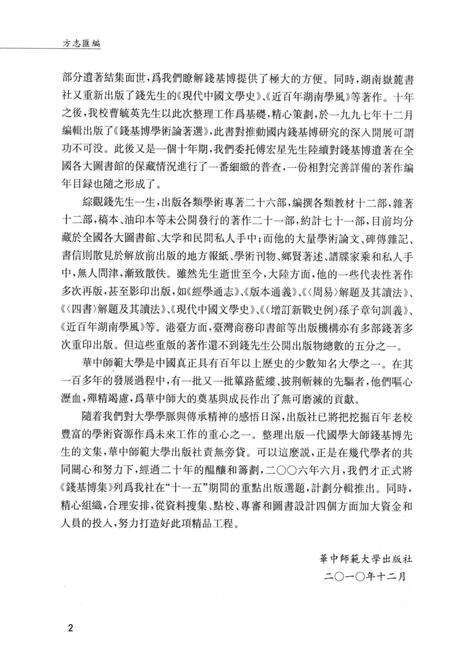 《方志汇编  钱基博集》.pdf_江苏省志预览图5