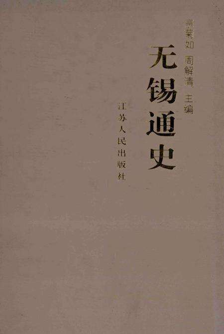 《无锡通史》.pdf_江苏省志缩略图