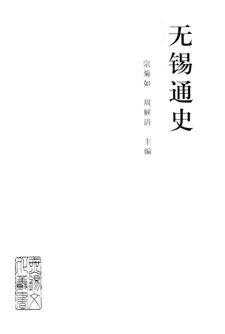《无锡通史》.pdf_江苏省志预览图1