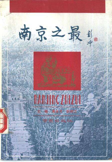《南京之最》.pdf_江苏省志缩略图