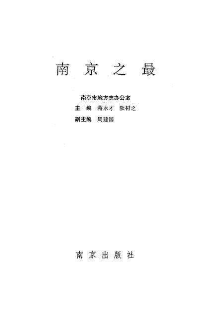 《南京之最》.pdf_江苏省志预览图1