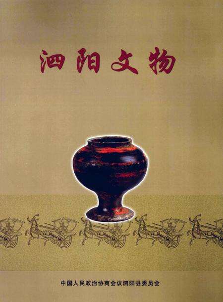 《泗阳文物》.pdf_江苏省志缩略图