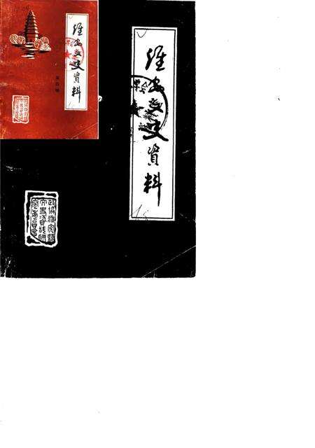 《淮安文史资料  第4辑》.pdf_江苏省志缩略图