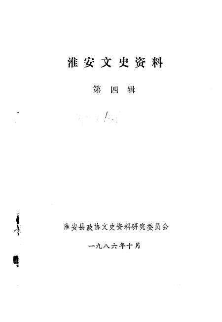 《淮安文史资料  第4辑》.pdf_江苏省志预览图1
