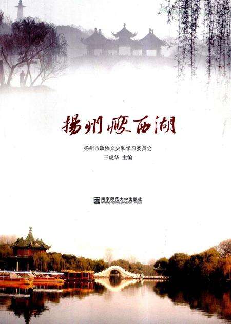 《扬州瘦西湖》.pdf_江苏省志缩略图