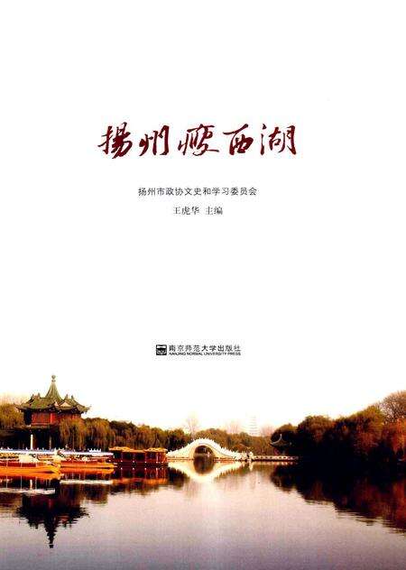 《扬州瘦西湖》.pdf_江苏省志预览图1