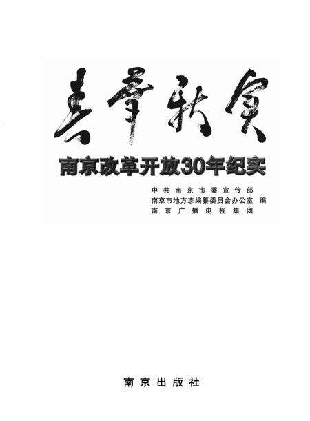 《春华秋实·南京改革开放30年纪实》.pdf_江苏省志预览图1