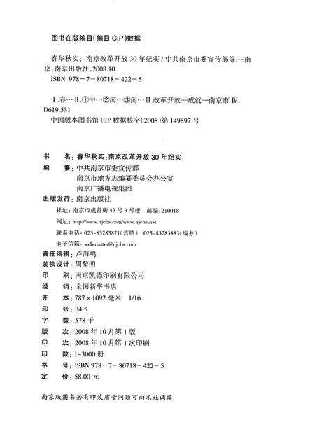 《春华秋实·南京改革开放30年纪实》.pdf_江苏省志预览图2