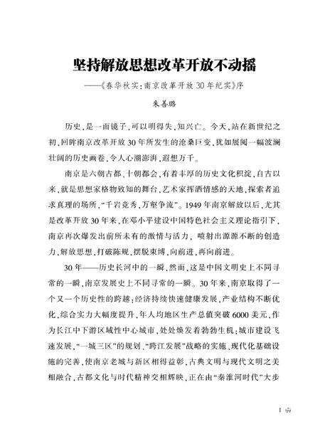 《春华秋实·南京改革开放30年纪实》.pdf_江苏省志预览图4