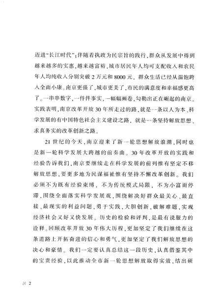 《春华秋实·南京改革开放30年纪实》.pdf_江苏省志预览图5