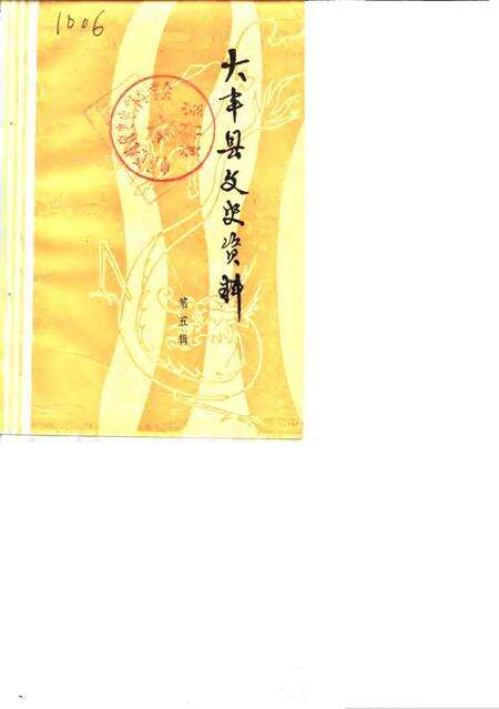 《大丰县文史资料 第5辑》.pdf_江苏省志缩略图