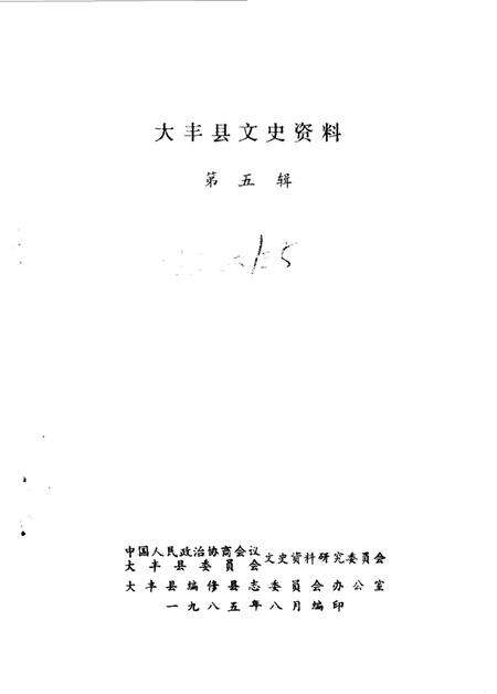 《大丰县文史资料 第5辑》.pdf_江苏省志预览图1