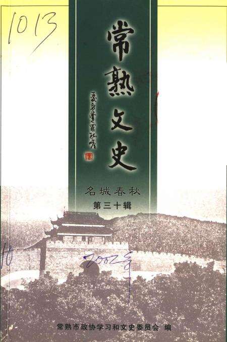 《常熟文史  第30辑  名城春秋》.pdf_江苏省志缩略图